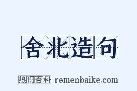 舍北造句是什么意思的图片